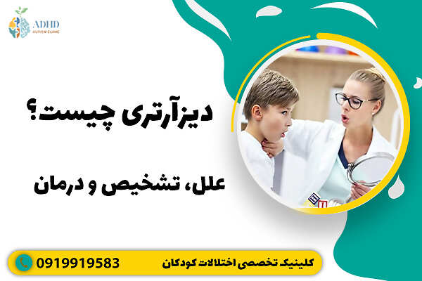 دیزآرتری چیست؟ علل، تشخیص و درمان